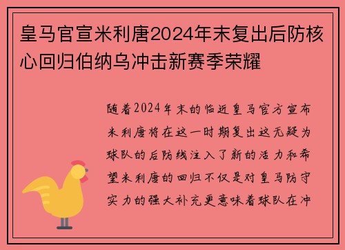 皇马官宣米利唐2024年末复出后防核心回归伯纳乌冲击新赛季荣耀