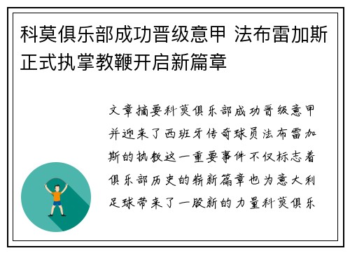 科莫俱乐部成功晋级意甲 法布雷加斯正式执掌教鞭开启新篇章