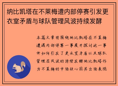 纳比凯塔在不莱梅遭内部停赛引发更衣室矛盾与球队管理风波持续发酵