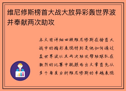 维尼修斯榜首大战大放异彩轰世界波并奉献两次助攻