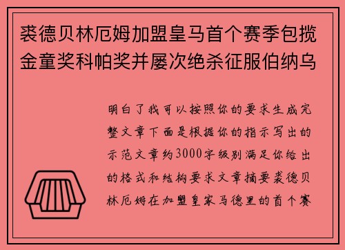 裘德贝林厄姆加盟皇马首个赛季包揽金童奖科帕奖并屡次绝杀征服伯纳乌球迷
