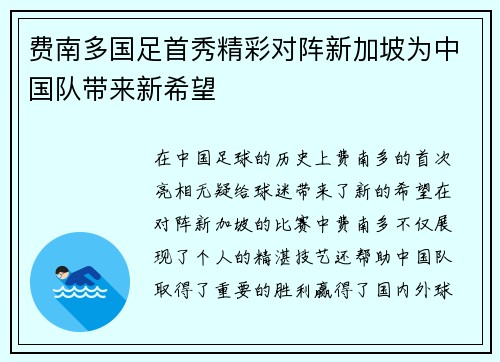 费南多国足首秀精彩对阵新加坡为中国队带来新希望