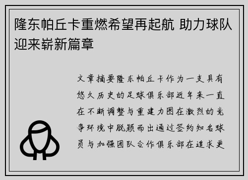 隆东帕丘卡重燃希望再起航 助力球队迎来崭新篇章