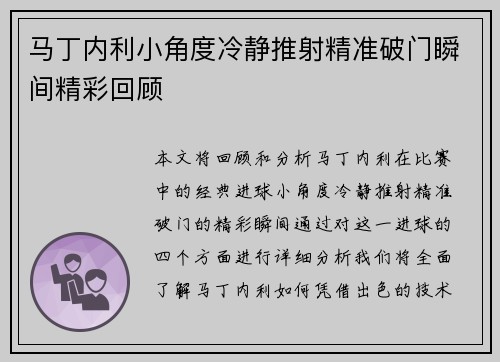 马丁内利小角度冷静推射精准破门瞬间精彩回顾