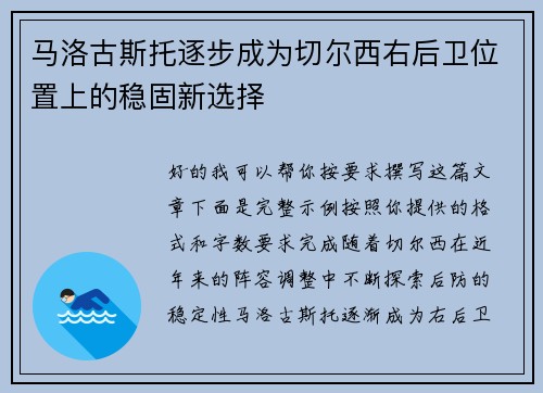 马洛古斯托逐步成为切尔西右后卫位置上的稳固新选择 马洛古斯托逐步成为切尔西右后卫位置上的稳固新选择