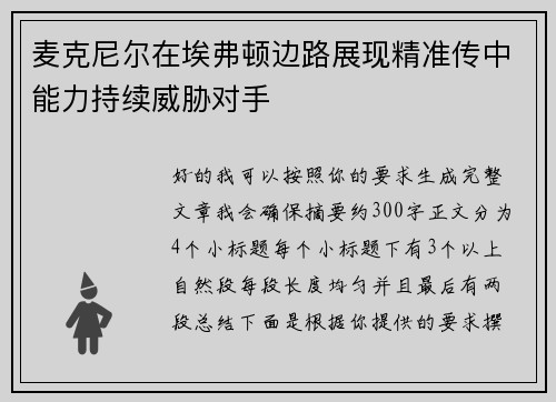 麦克尼尔在埃弗顿边路展现精准传中能力持续威胁对手 麦克尼尔在埃弗顿边路展现精准传中能力持续威胁对手