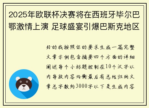 2025年欧联杯决赛将在西班牙毕尔巴鄂激情上演 足球盛宴引爆巴斯克地区 2025年欧联杯决赛将在西班牙毕尔巴鄂激情上演 足球盛宴引爆巴斯克地区