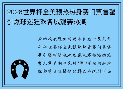 2026世界杯全美预热热身赛门票售罄引爆球迷狂欢各城观赛热潮