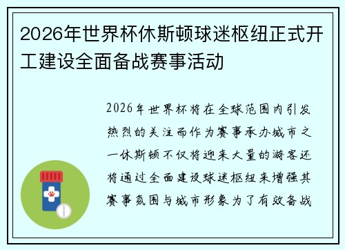 2026年世界杯休斯顿球迷枢纽正式开工建设全面备战赛事活动 2026年世界杯休斯顿球迷枢纽正式开工建设全面备战赛事活动
