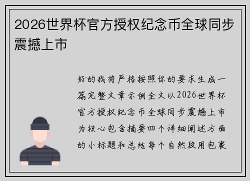 2026世界杯官方授权纪念币全球同步震撼上市