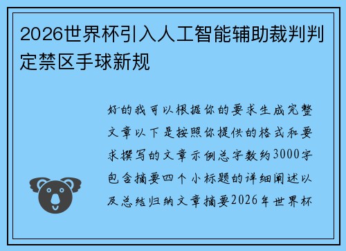 2026世界杯引入人工智能辅助裁判判定禁区手球新规 2026世界杯引入人工智能辅助裁判判定禁区手球新规