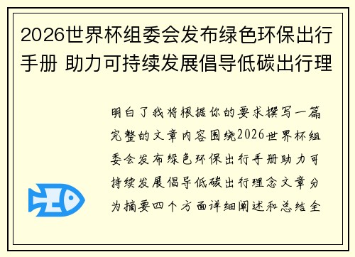2026世界杯组委会发布绿色环保出行手册 助力可持续发展倡导低碳出行理念