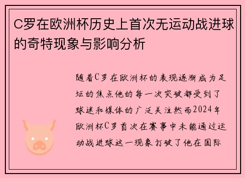 C罗在欧洲杯历史上首次无运动战进球的奇特现象与影响分析