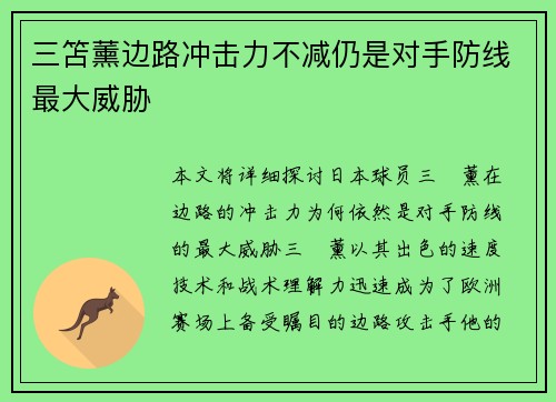 三笘薰边路冲击力不减仍是对手防线最大威胁