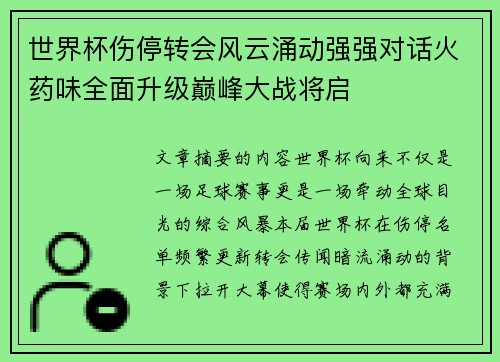 世界杯伤停转会风云涌动强强对话火药味全面升级巅峰大战将启 世界杯伤停转会风云涌动强强对话火药味全面升级巅峰大战将启
