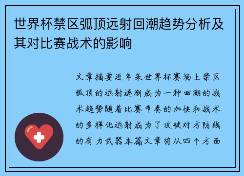 世界杯禁区弧顶远射回潮趋势分析及其对比赛战术的影响 世界杯禁区弧顶远射回潮趋势分析及其对比赛战术的影响