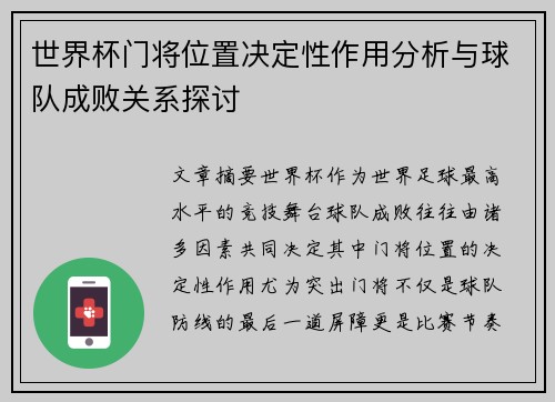 世界杯门将位置决定性作用分析与球队成败关系探讨 世界杯门将位置决定性作用分析与球队成败关系探讨