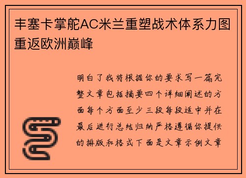 丰塞卡掌舵AC米兰重塑战术体系力图重返欧洲巅峰 丰塞卡掌舵AC米兰重塑战术体系力图重返欧洲巅峰