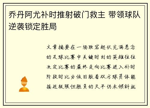 乔丹阿尤补时推射破门救主 带领球队逆袭锁定胜局 乔丹阿尤补时推射破门救主 带领球队逆袭锁定胜局