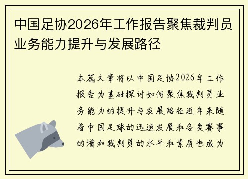 中国足协2026年工作报告聚焦裁判员业务能力提升与发展路径 中国足协2026年工作报告聚焦裁判员业务能力提升与发展路径