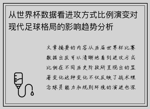 从世界杯数据看进攻方式比例演变对现代足球格局的影响趋势分析