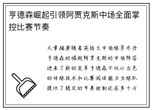 亨德森崛起引领阿贾克斯中场全面掌控比赛节奏 亨德森崛起引领阿贾克斯中场全面掌控比赛节奏