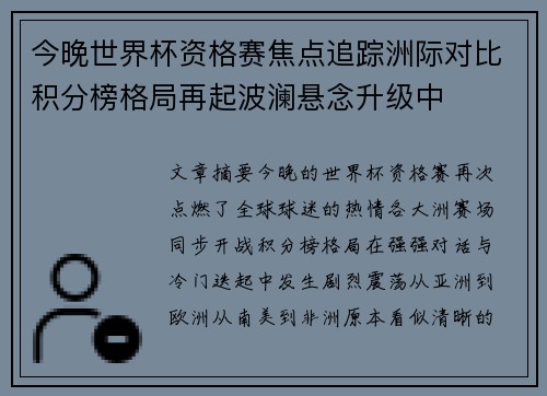 今晚世界杯资格赛焦点追踪洲际对比积分榜格局再起波澜悬念升级中 今晚世界杯资格赛焦点追踪洲际对比积分榜格局再起波澜悬念升级中