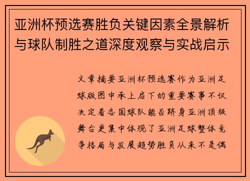 亚洲杯预选赛胜负关键因素全景解析与球队制胜之道深度观察与实战启示 亚洲杯预选赛胜负关键因素全景解析与球队制胜之道深度观察与实战启示