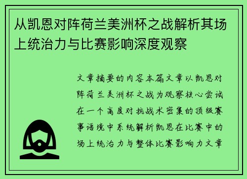 从凯恩对阵荷兰美洲杯之战解析其场上统治力与比赛影响深度观察