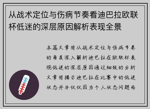 从战术定位与伤病节奏看迪巴拉欧联杯低迷的深层原因解析表现全景 从战术定位与伤病节奏看迪巴拉欧联杯低迷的深层原因解析表现全景