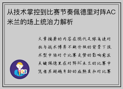 从技术掌控到比赛节奏佩德里对阵AC米兰的场上统治力解析