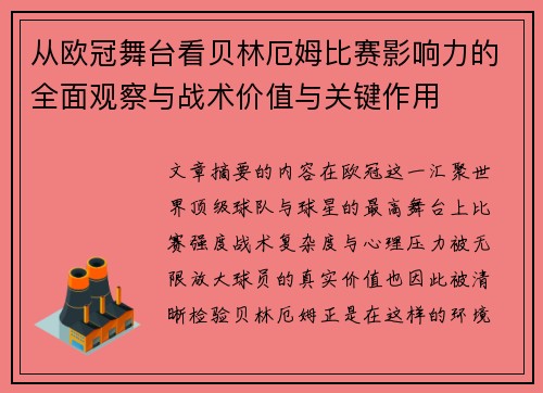 从欧冠舞台看贝林厄姆比赛影响力的全面观察与战术价值与关键作用 从欧冠舞台看贝林厄姆比赛影响力的全面观察与战术价值与关键作用