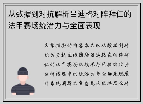 从数据到对抗解析吕迪格对阵拜仁的法甲赛场统治力与全面表现