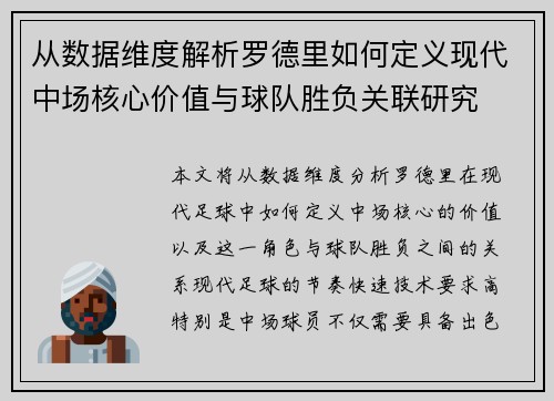 从数据维度解析罗德里如何定义现代中场核心价值与球队胜负关联研究