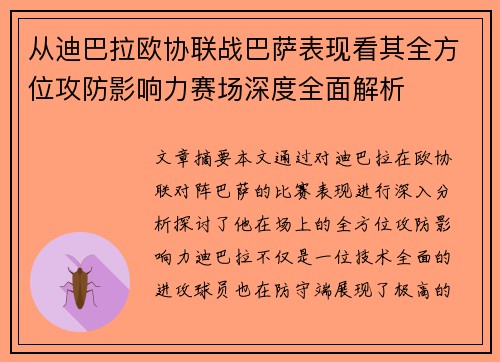 从迪巴拉欧协联战巴萨表现看其全方位攻防影响力赛场深度全面解析