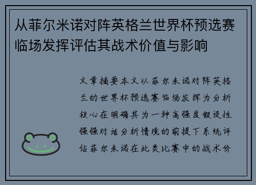 从菲尔米诺对阵英格兰世界杯预选赛临场发挥评估其战术价值与影响