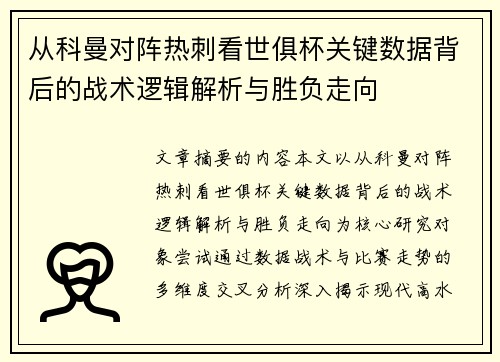 从科曼对阵热刺看世俱杯关键数据背后的战术逻辑解析与胜负走向