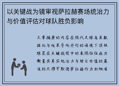 以关键战为镜审视萨拉赫赛场统治力与价值评估对球队胜负影响