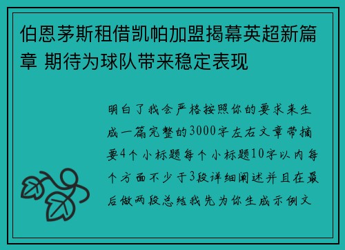 伯恩茅斯租借凯帕加盟揭幕英超新篇章 期待为球队带来稳定表现