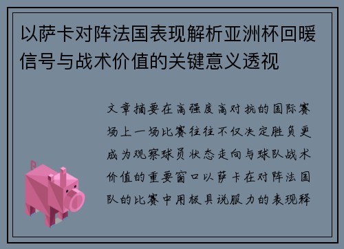 以萨卡对阵法国表现解析亚洲杯回暖信号与战术价值的关键意义透视