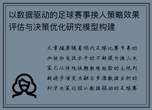 以数据驱动的足球赛事换人策略效果评估与决策优化研究模型构建 以数据驱动的足球赛事换人策略效果评估与决策优化研究模型构建