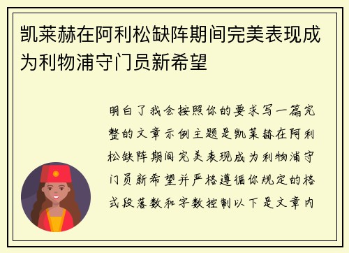 凯莱赫在阿利松缺阵期间完美表现成为利物浦守门员新希望
