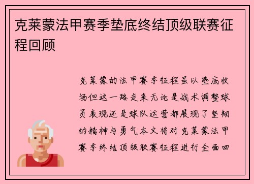 克莱蒙法甲赛季垫底终结顶级联赛征程回顾 克莱蒙法甲赛季垫底终结顶级联赛征程回顾