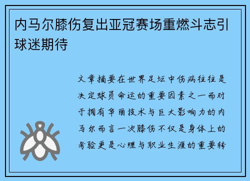 内马尔膝伤复出亚冠赛场重燃斗志引球迷期待