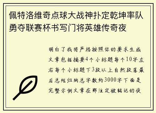 佩特洛维奇点球大战神扑定乾坤率队勇夺联赛杯书写门将英雄传奇夜