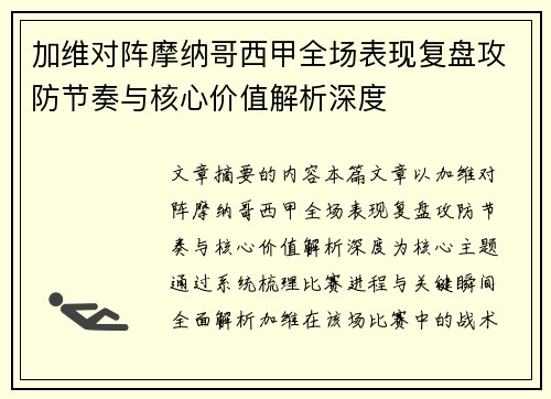 加维对阵摩纳哥西甲全场表现复盘攻防节奏与核心价值解析深度