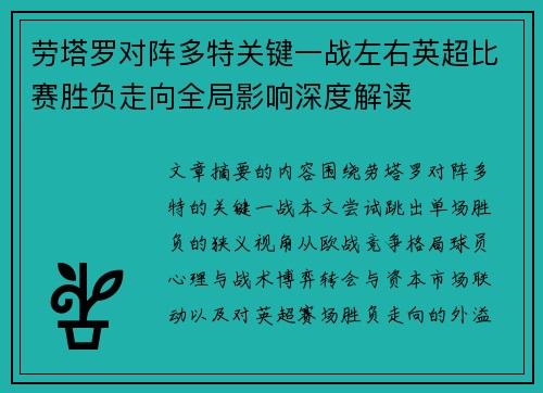 劳塔罗对阵多特关键一战左右英超比赛胜负走向全局影响深度解读 劳塔罗对阵多特关键一战左右英超比赛胜负走向全局影响深度解读