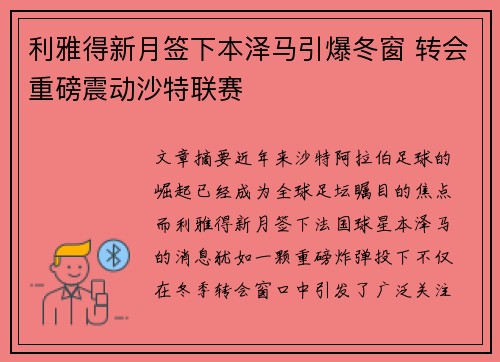 利雅得新月签下本泽马引爆冬窗 转会重磅震动沙特联赛