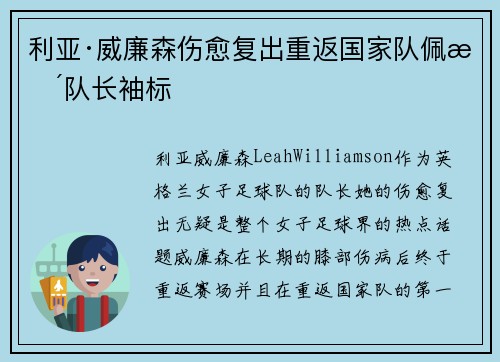利亚·威廉森伤愈复出重返国家队佩戴队长袖标 利亚·威廉森伤愈复出重返国家队佩戴队长袖标