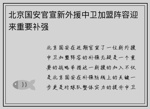 北京国安官宣新外援中卫加盟阵容迎来重要补强 北京国安官宣新外援中卫加盟阵容迎来重要补强